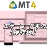 mt4エラーコード表紹介
