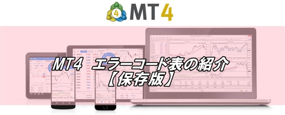 mt4エラーコード表紹介