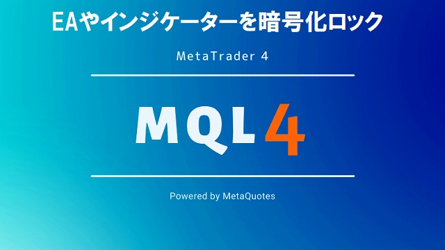 MT4・MQL4の暗号化、口座縛り